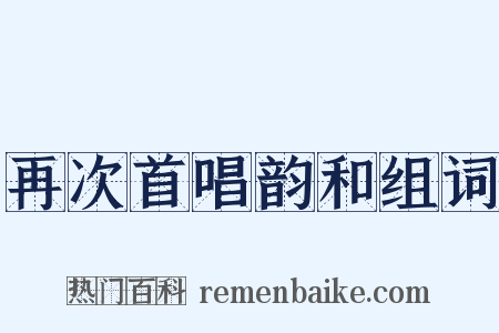 再次首唱韵和组词是什么意思的图片